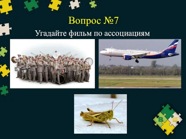 Вопрос №7 Угадайте фильм по ассоциациям