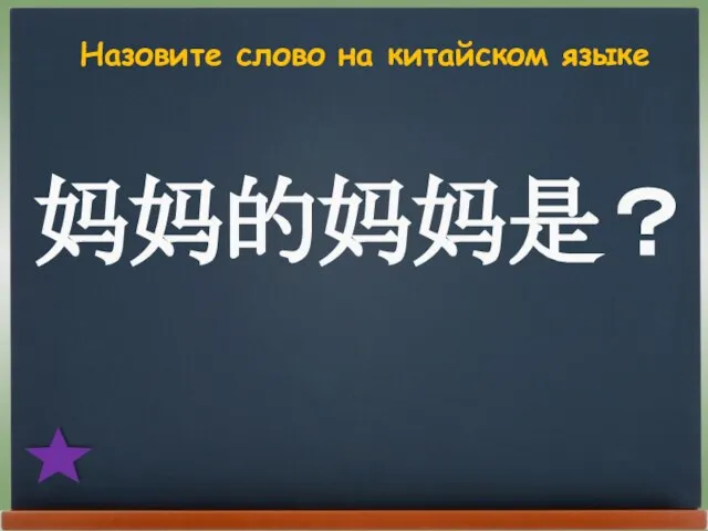 Назовите слово на китайском языке 妈妈的妈妈是？