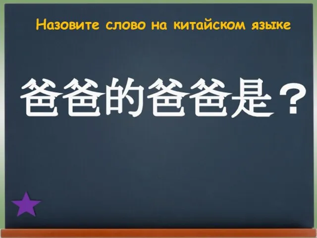 Назовите слово на китайском языке 爸爸的爸爸是？