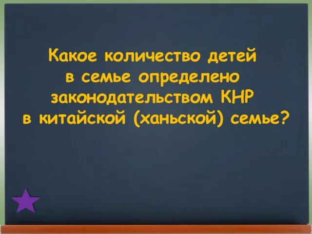 Какое количество детей в семье определено законодательством КНР в китайской (ханьской) семье?