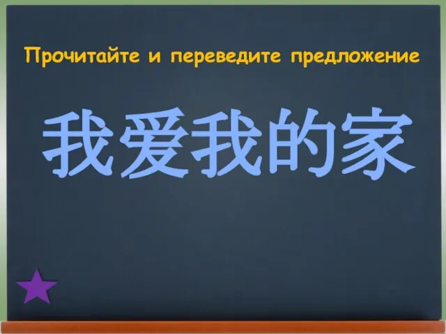 我爱我的家 Прочитайте и переведите предложение