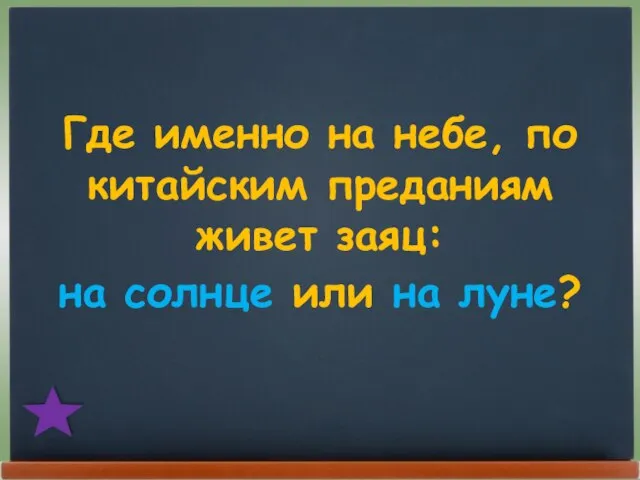 Где именно на небе, по китайским преданиям живет заяц: на солнце или на луне?