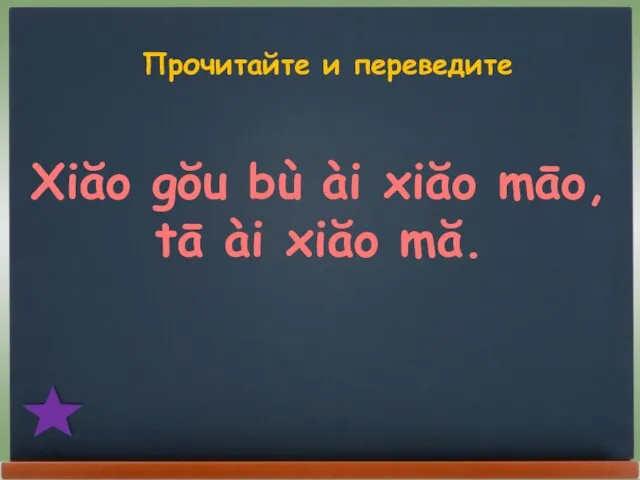 Прочитайте и переведите Xiăo gŏu bù ài xiăo māo, tā ài xiăo mă.