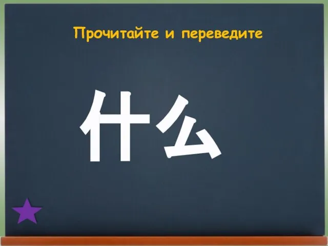 Прочитайте и переведите 什么