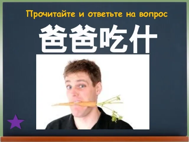 爸爸吃什么？ Прочитайте и ответьте на вопрос