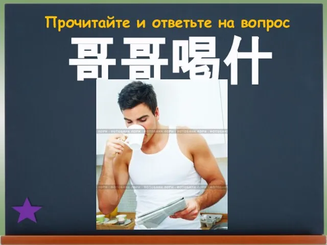 Прочитайте и ответьте на вопрос 哥哥喝什么？