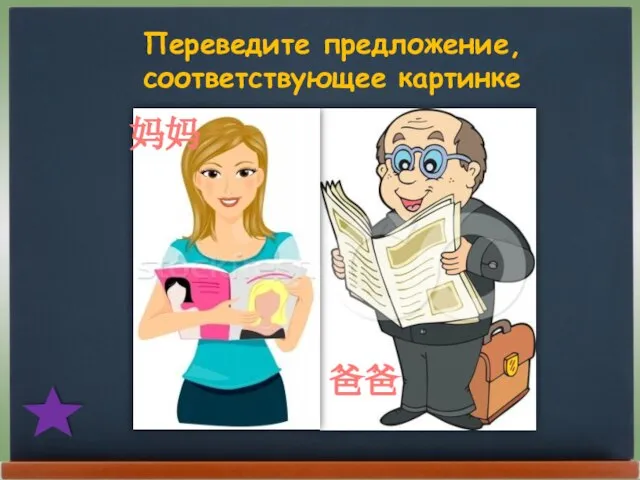 Переведите предложение, соответствующее картинке 妈妈 爸爸