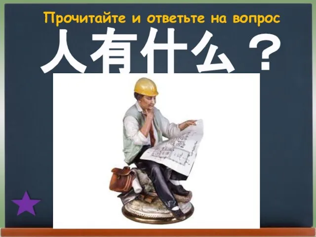 Прочитайте и ответьте на вопрос 人有什么？