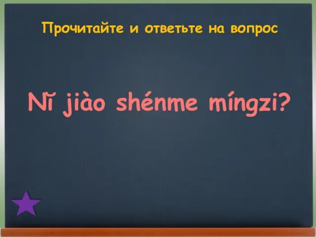 Прочитайте и ответьте на вопрос Nĭ jiào shénme míngzi?