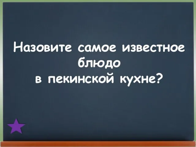 Назовите самое известное блюдо в пекинской кухне?