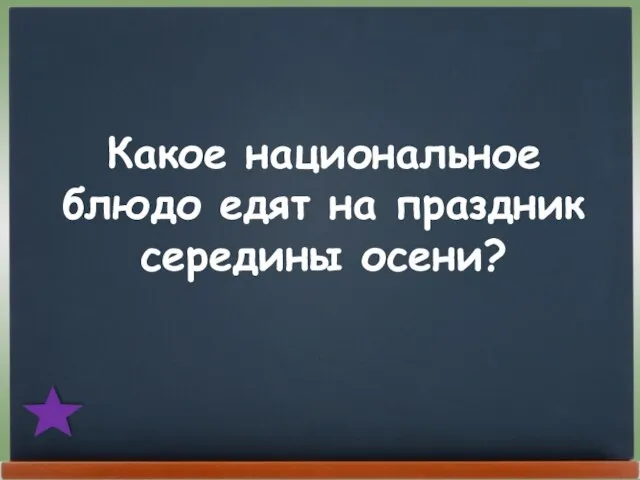 Какое национальное блюдо едят на праздник середины осени?