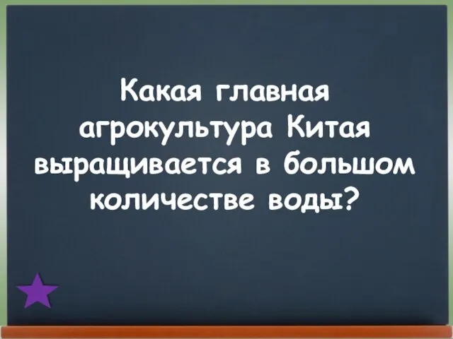 Какая главная агрокультура Китая выращивается в большом количестве воды?