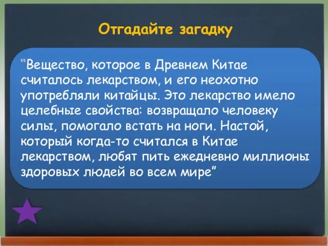 Отгадайте загадку “Вещество, которое в Древнем Китае считалось лекарством, и его