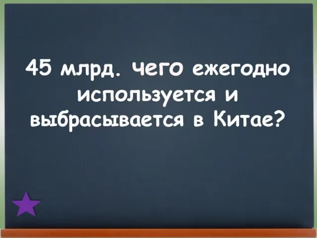 45 млрд. чего ежегодно используется и выбрасывается в Китае?