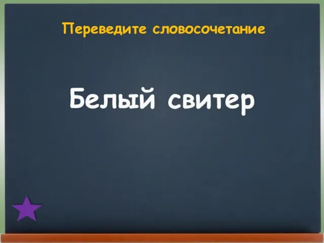 Переведите словосочетание Белый свитер