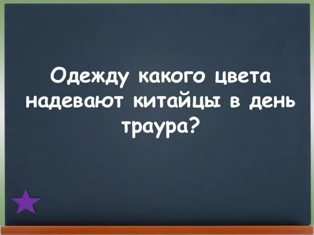 Одежду какого цвета надевают китайцы в день траура?