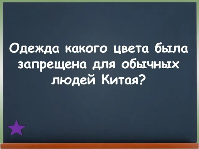 Одежда какого цвета была запрещена для обычных людей Китая?