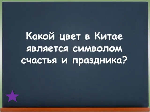 Какой цвет в Китае является символом счастья и праздника?