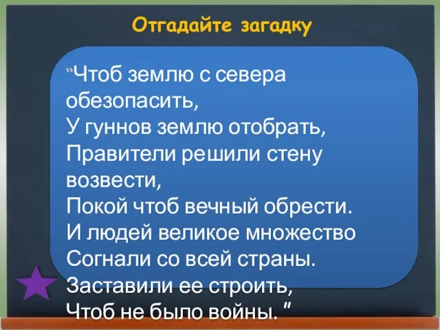 Отгадайте загадку “Чтоб землю с севера обезопасить, У гуннов землю отобрать,