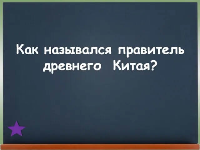 Как назывался правитель древнего Китая?