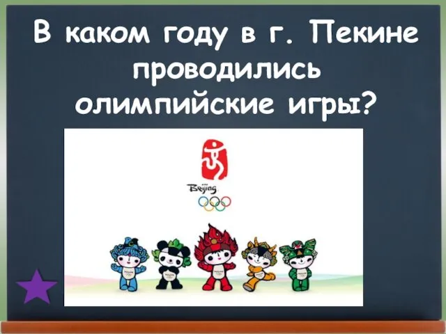 В каком году в г. Пекине проводились олимпийские игры?