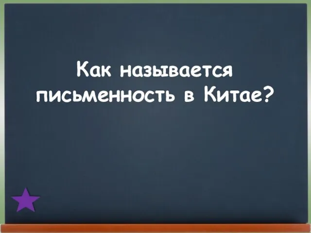 Как называется письменность в Китае?