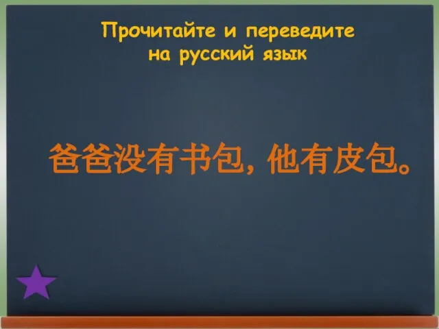 Прочитайте и переведите на русский язык 爸爸没有书包，他有皮包。