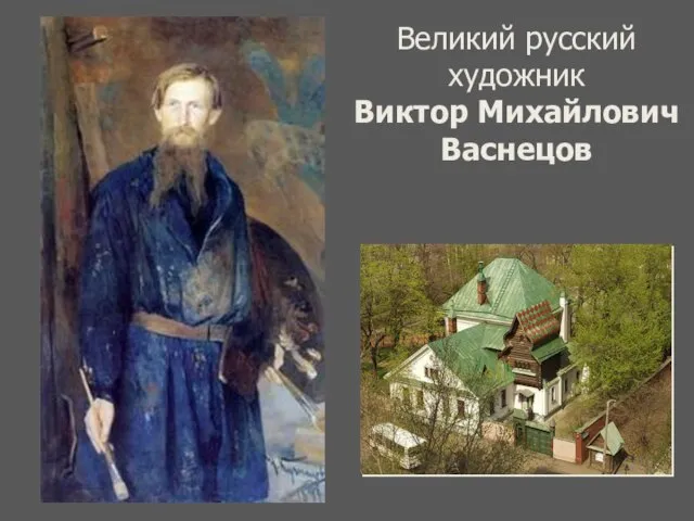 Великий русский художник Виктор Михайлович Васнецов