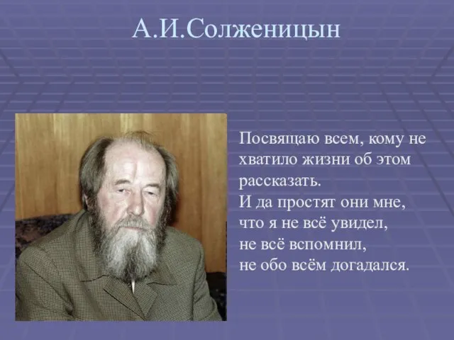 А.И.Солженицын Посвящаю всем, кому не хватило жизни об этом рассказать. И