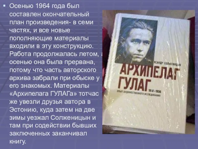 Осенью 1964 года был составлен окончательный план произведения- в семи частях,