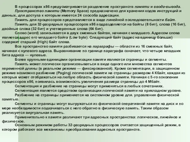 В процессорах х86 предусматривается разделение пространств памяти и ввода-вывода. Пространство памяти