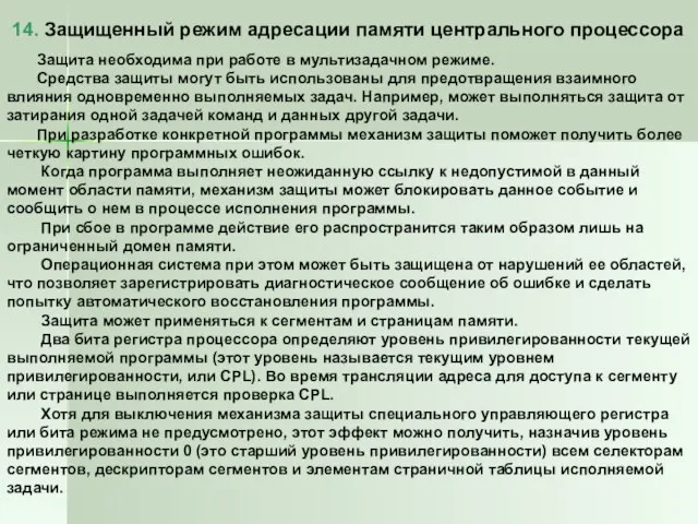 14. Защищенный режим адресации памяти центрального процессора Защита необходима при работе