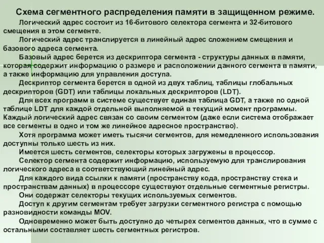 Логический адрес состоит из 16-битового селектора сегмента и 32-битового смещения в