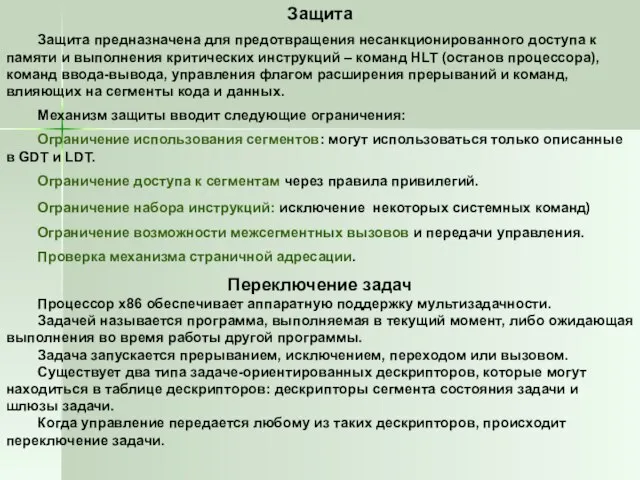 Защита Защита предназначена для предотвращения несанкционированного доступа к памяти и выполнения