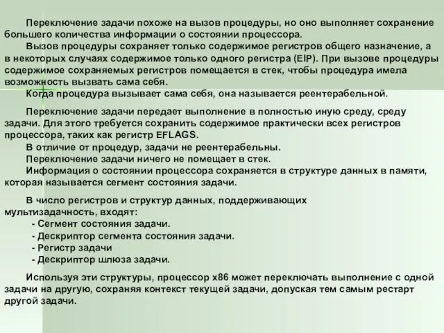 Переключение задачи похоже на вызов процедуры, но оно выполняет сохранение большего