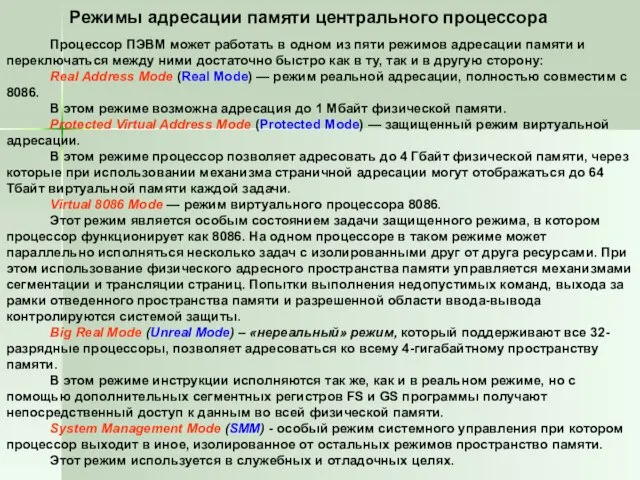 Режимы адресации памяти центрального процессора Процессор ПЭВМ может работать в одном