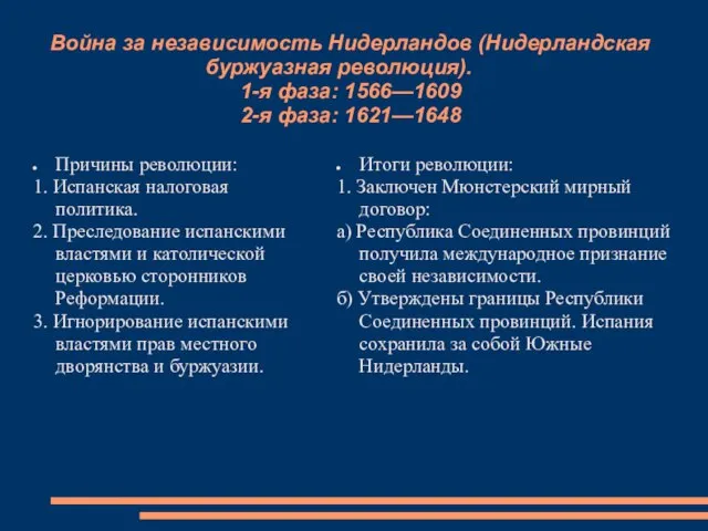 Война за независимость Нидерландов (Нидерландская буржуазная революция). 1-я фаза: 1566—1609 2-я