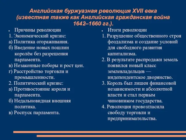 Английская буржуазная революция XVII века (известная также как Английская гражданская война