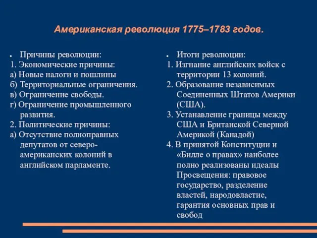 Американская революция 1775–1783 годов. Итоги революции: 1. Изгнание английских войск с