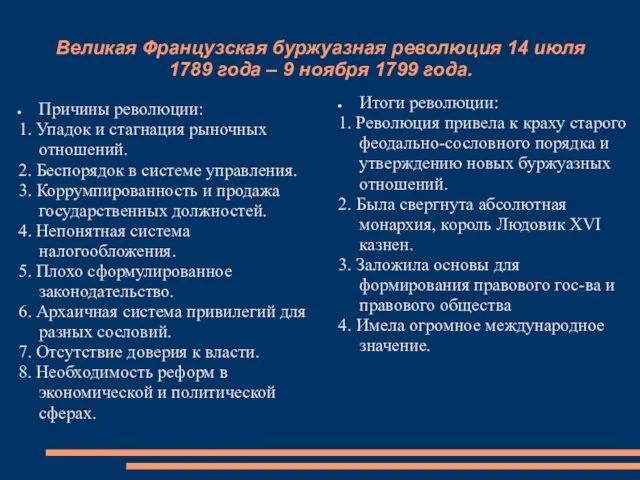 Великая Французская буржуазная революция 14 июля 1789 года – 9 ноября