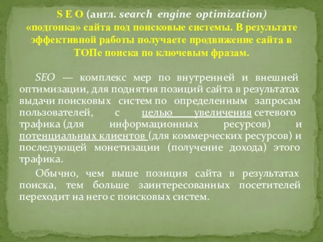 SEO — комплекс мер по внутренней и внешней оптимизации, для поднятия