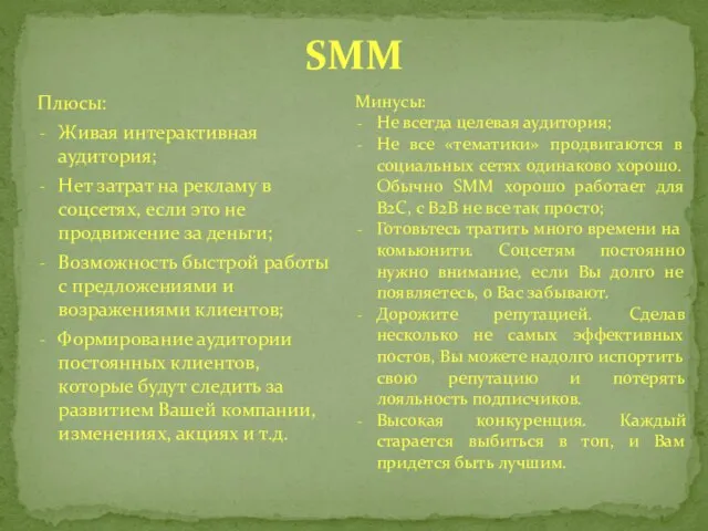 SMM Плюсы: Живая интерактивная аудитория; Нет затрат на рекламу в соцсетях,