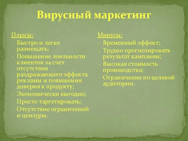 Вирусный маркетинг Плюсы: Быстро и легко размещать; Повышение лояльности клиентов за