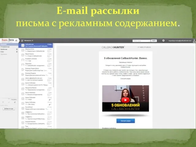 E-mail рассылки письма с рекламным содержанием.