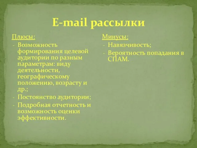 E-mail рассылки Плюсы: Возможность формирования целевой аудитории по разным параметрам: виду