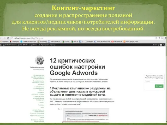 Контент-маркетинг создание и распространение полезной для клиентов/подписчиков/потребителей информации. Не всегда рекламной, но всегда востребованной.