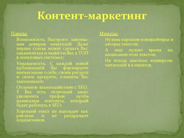 Контент-маркетинг Плюсы: Возможность быстрого завоева-ния доверия читателей. Даже первая статья может