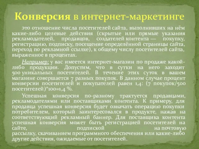 это отношение числа посетителей сайта, выполнивших на нём какие-либо целевые действия