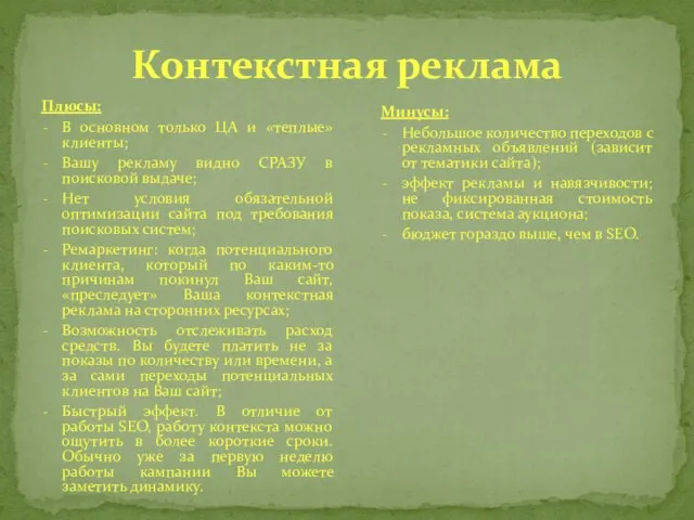 Контекстная реклама Плюсы: В основном только ЦА и «теплые» клиенты; Вашу