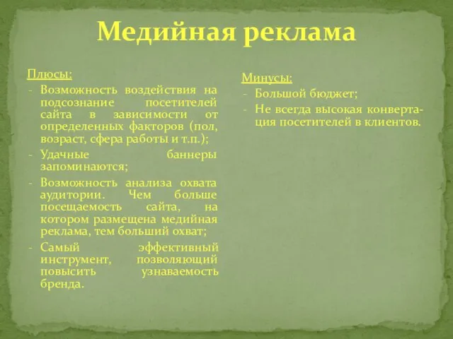 Медийная реклама Плюсы: Возможность воздействия на подсознание посетителей сайта в зависимости